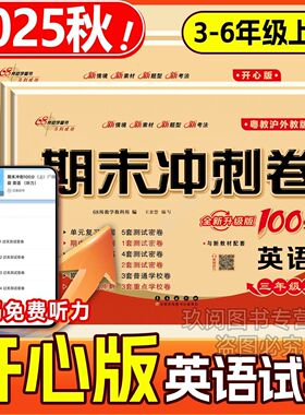 2026春粤教沪外版英语试卷小学三年级四年级五六年级上册下册开心版英语测试卷子单元练习册期中期末专项江门期末冲刺一百分100分