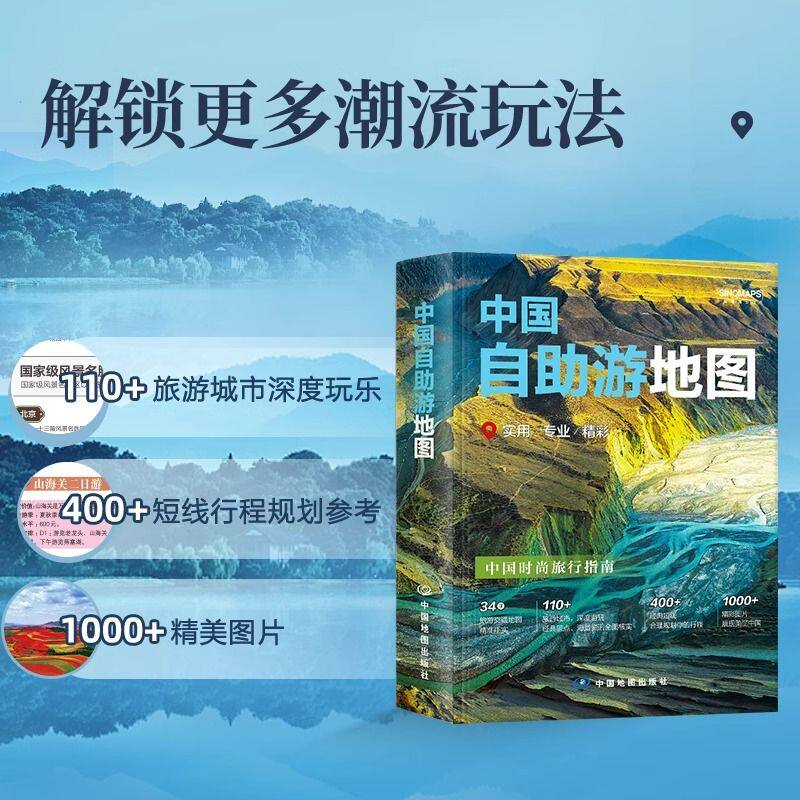 2025版中国自助游地图正版精装 专业实用精彩 中国自驾游地图册 西藏青海浙江上海北京广东地图集全国自驾旅游地图 中国地