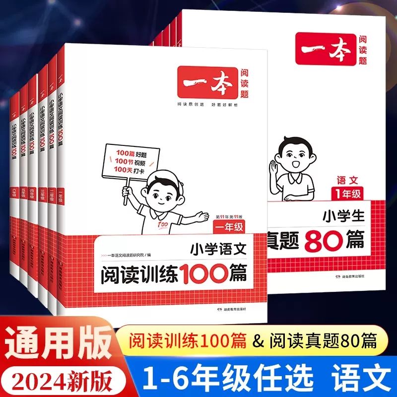 2024新版一本小学语文阅读训练100篇三年级二年级四年级五年级六年级阅读真题三年级阅读理解专项书人教版寒暑假口算阅读字帖专项