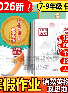 2026寒假作业天天练七年级八年级九年级上册语文数学英语物理人教版北师大全套寒假衔接教材同步练习册通用版心出版社