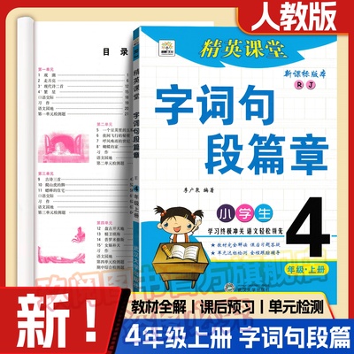 精英课堂字词句段篇章