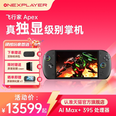 壹号本OneXPLayer现货飞行家Apex MAX+395处理器 二合一PC游戏掌机Steam单机电脑游戏机飞行家F1 Pro