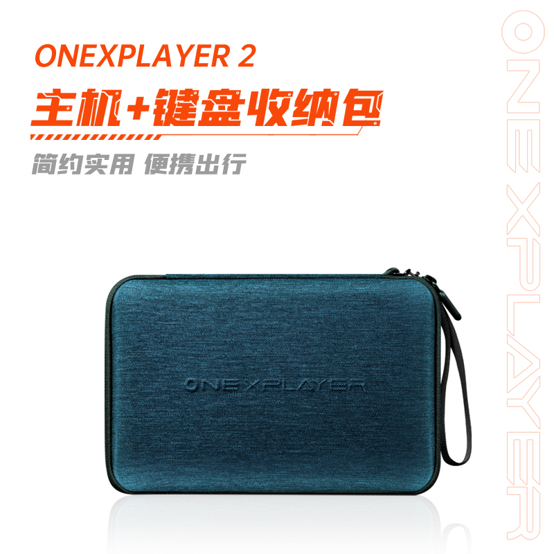 壹号本三合一OneXPlayer 2 主机+键盘专用收纳包 电玩/配件/游戏/攻略 其他配件 原图主图