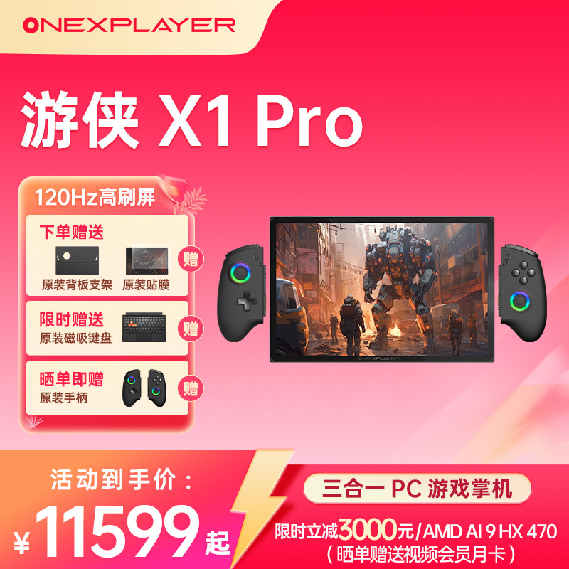 壹号本OneXPlayer游侠X1Pro AMD AI 9 470 10.95英寸三合一笔记本电脑游戏掌机平板电脑可拆卸手柄