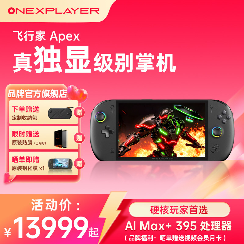 OneXPLayer壹号本飞行家Apex现货官方旗舰店 AMD MAX+395处理器 PC游戏掌机Steam单机电脑游戏机 win掌机