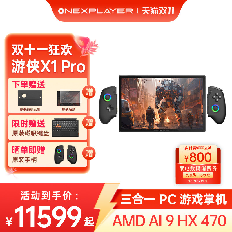 壹号本OneXPlayer游侠X1Pro AMD AI 9 470 10.95英寸三合一笔记本电脑游戏掌机平板电脑可拆卸手柄
