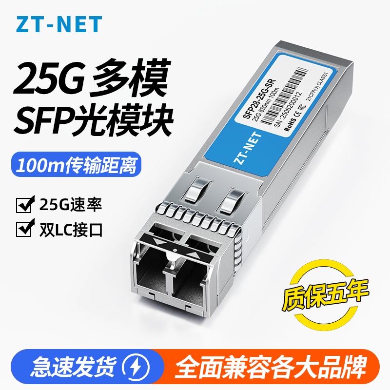 中天ZT-NET 25G-850nm-SFP28-SR 万兆多模双纤100米光模块兼容国内品牌及国外品牌