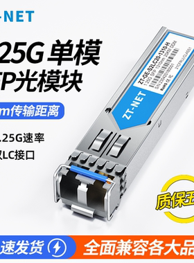 中天ZT-NET 千兆1.25G单模SMF双LC口20公里eSFP-GE-SM1310光纤模块兼容华为Huawei华三H3C思科中兴ZTE锐捷