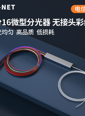 中天通信ZT-NET彩纤一分8无头PLC微型分路器0.9mm1米 钢管式光纤微分光器电信级1分2/4/8/16/32光分路器