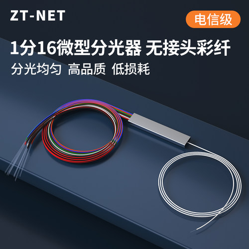 彩纤一分16PLC微型分路器0.9mm