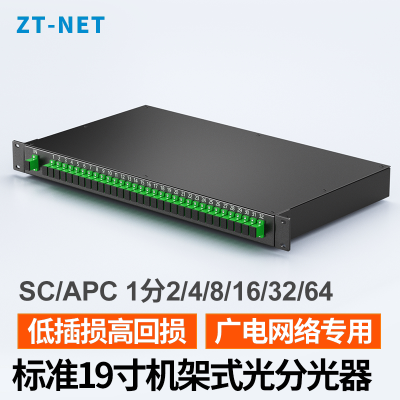 中天通信19寸机架式分光器