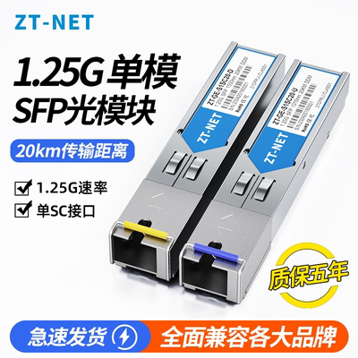 ZT-NET千兆光模块单模单纤20KM/40/60/80公里LC接口SC双纤1310/1550兼容H3C华为思科适用于锐捷华三交换机