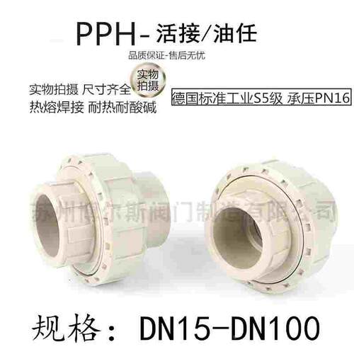 PPH活接头 PPr由令 PP塑料由任 热熔焊接 工业耐酸碱活接头 20 25