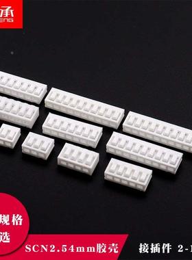 SCN2.54胶壳插头直插式焊板连接器2.54mm间距2P 3P 4P 5 6 8Y-12P