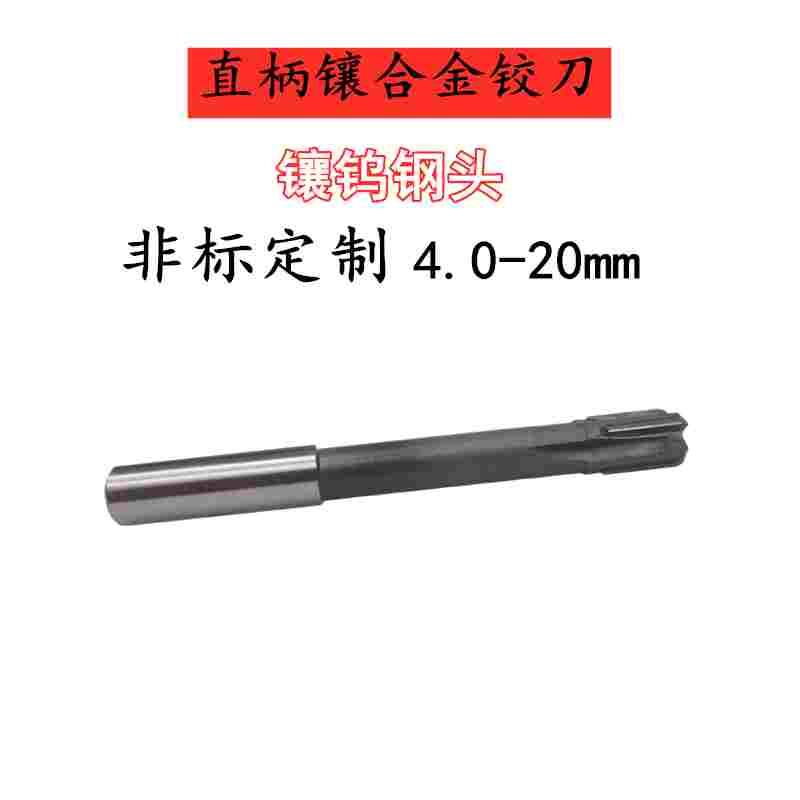非标促销直柄镶合金 头部镶钨钢机用铰刀4.0 4.1 4.2 4.3 4.4mm