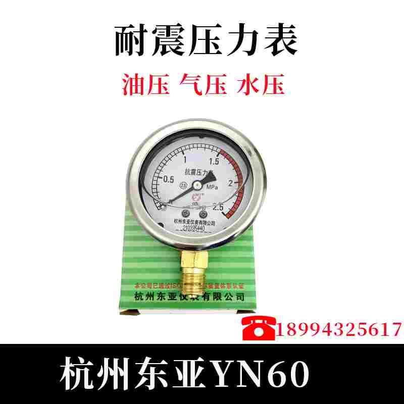 代检杭州东亚YN60耐震压力表水压表液压油压表1.6mpa空压机气压表