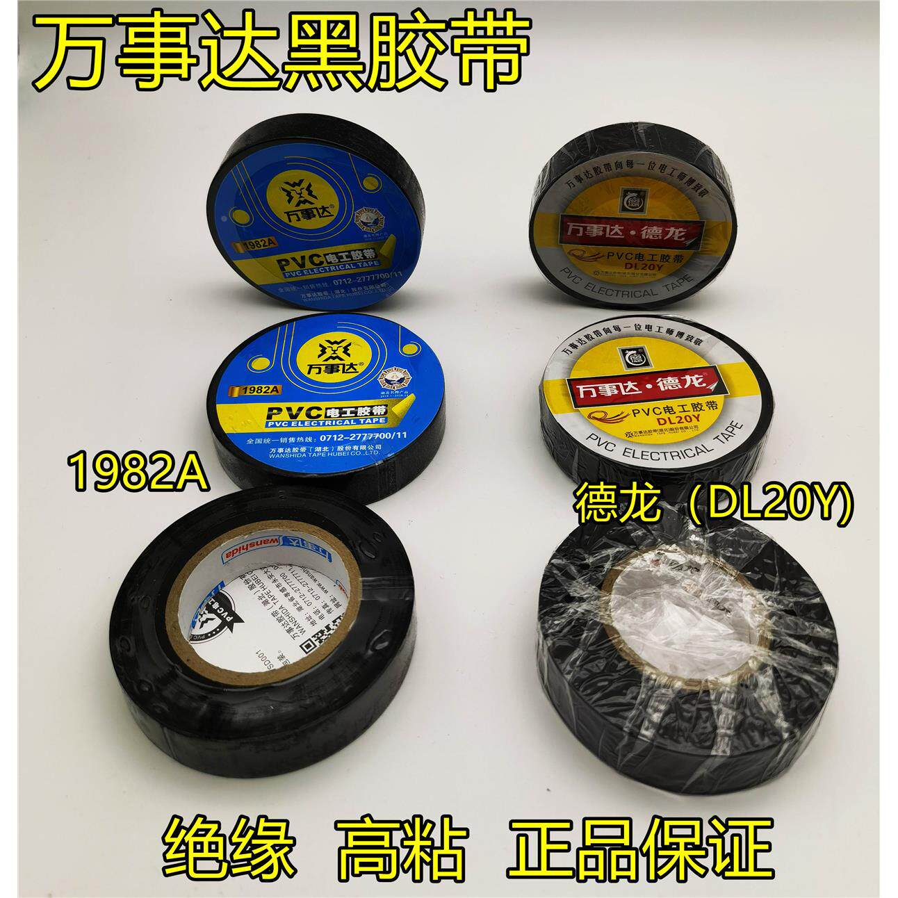 万事达德龙黑胶带电工胶带 1982a电胶布黑胶布绝缘电胶布电线胶带