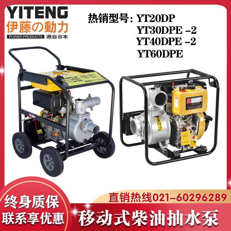 伊藤动力YT30DPE-2 3寸4寸移动式防汛排涝应急柴油抽水泵YT40DPE