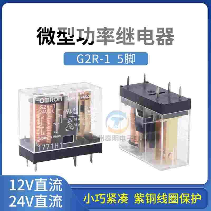 欧姆龙OMRON五脚G2R-1小型1常开1常闭10A电磁继电器中间12/24VDC