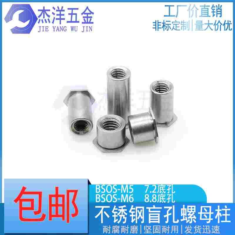 不锈钢盲孔螺母柱压铆螺柱BSOS-M5/7.2底孔 M6/8.8底孔8/10/12/14