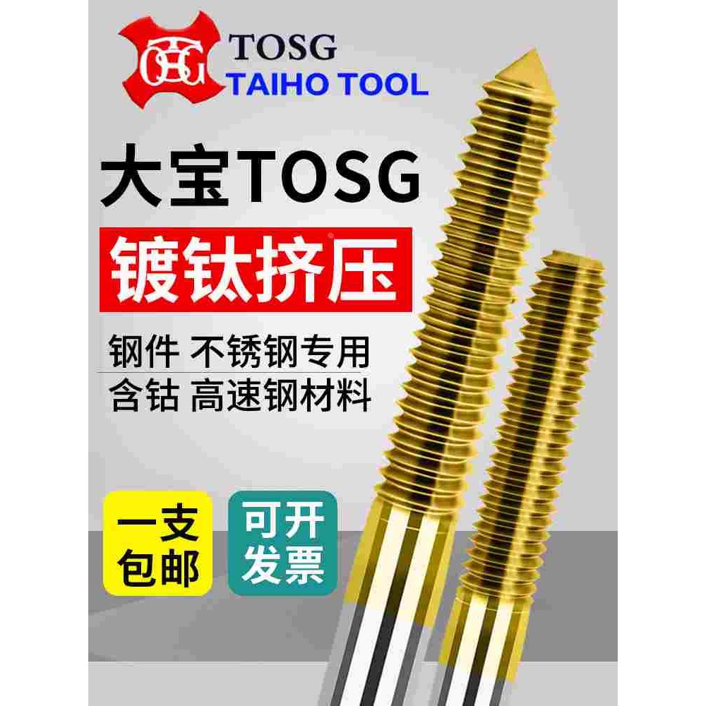 大宝TOSG镀钛挤压丝攻 M1.6M2M3M4M5M6M8M10-M20 TOSG无屑挤牙丝