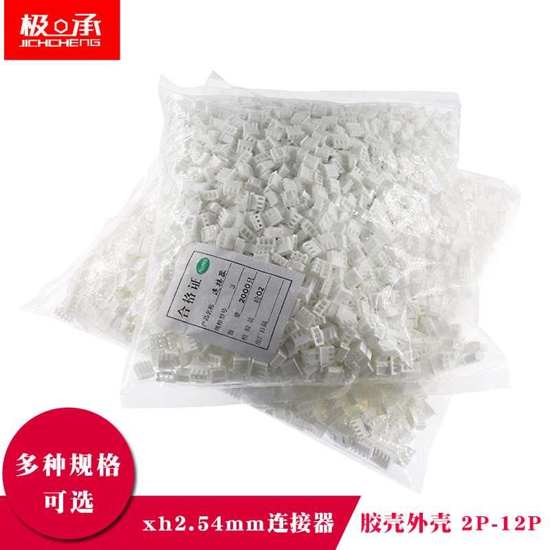 xh2.54mm插头胶壳外壳公壳连接器XH2.54-2Y3P4P5P6P7P8P10P11P12P