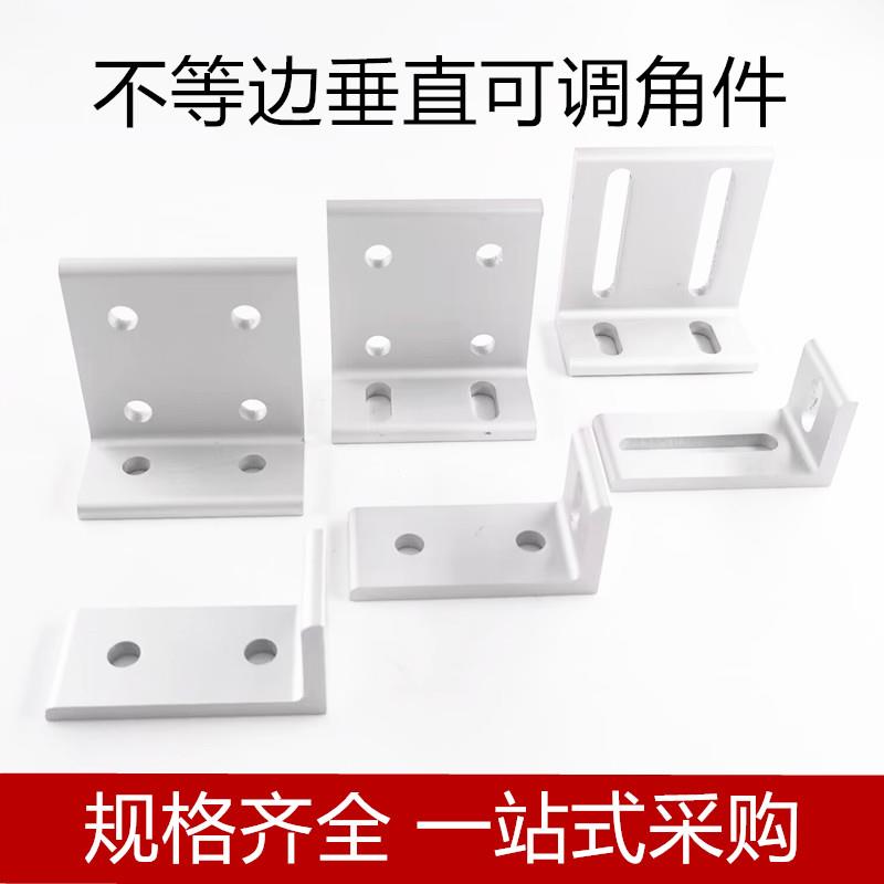 铝型材2020303040408080可调平行垂直角码角件90度不等边直角角件