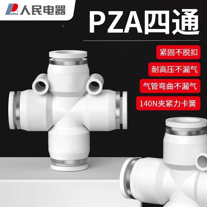 人民电器气动快速接头PZA十字四通气管快插头4/6/8/10/12mm连接件
