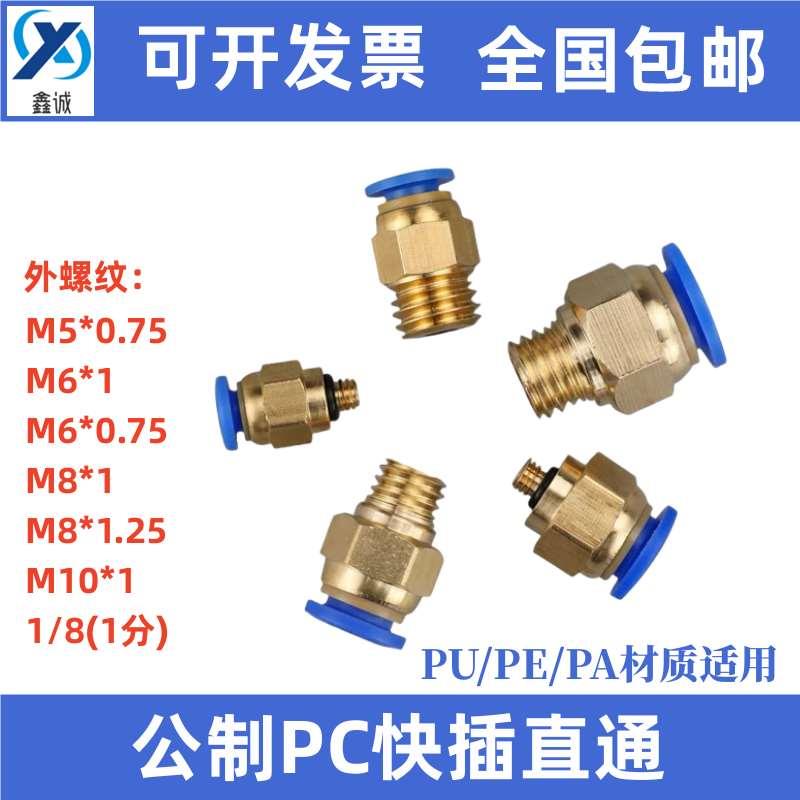 PC快插直通M6*1M8*1蓝色塑料快速接头铜接头尼龙管PU管胶管用M4M5