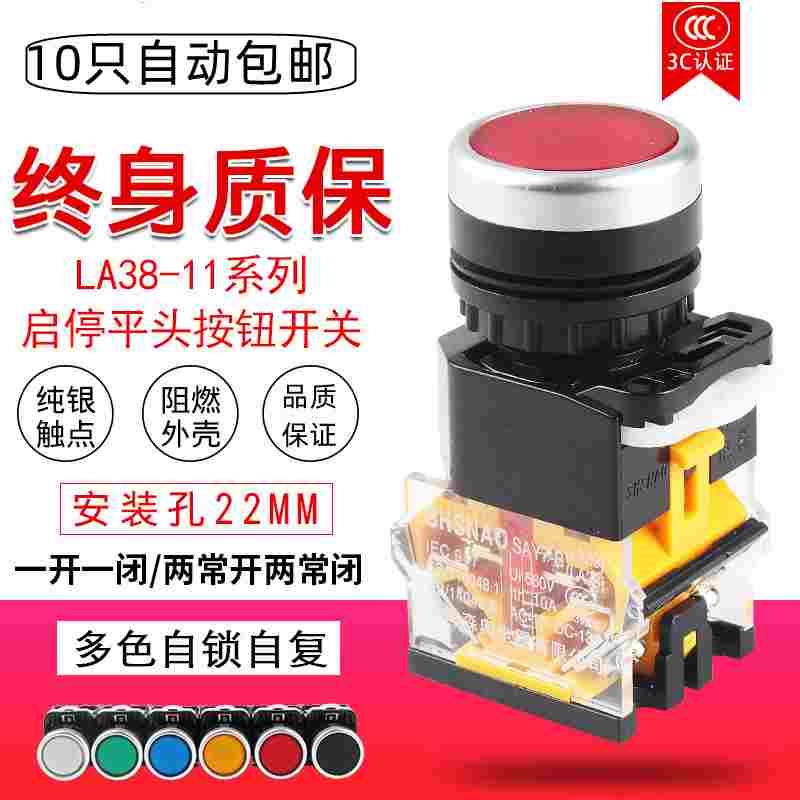 森奥LA38-11BN按钮开关平头 自复自锁启动停止say7 一开一闭 银点