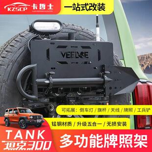 坦克300备胎牌照架改装旗杆架铁锹架五合一支架备胎倒车灯装饰件
