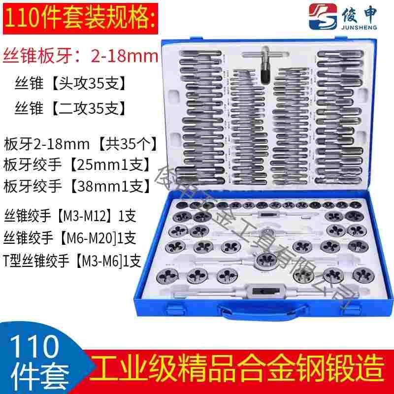 工业级合金钢丝锥板牙套装110PC公制M2-18手用丝攻板牙组合套装