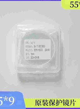 55*9激光保护镜片04.17.0000056 大族原装 04.17.00931 55*9 20KW