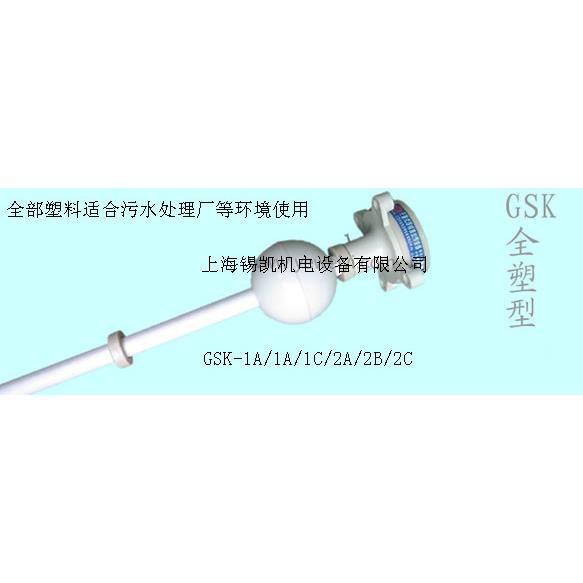 GSK-1A/1B/1C/2A/2B/2C YW-67全塑型浮球液位控制器 浮球开关