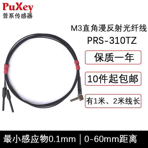 PuXey普系M3直角漫反射光纤线探头传感器PRS-310TZ替代FRS-310TZ
