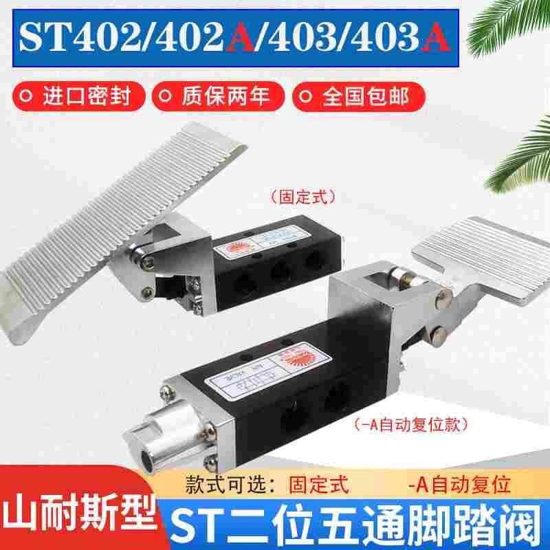 山耐斯型气动脚踏阀ST402二位五通脚踏开关换向阀ST-403A自动复位