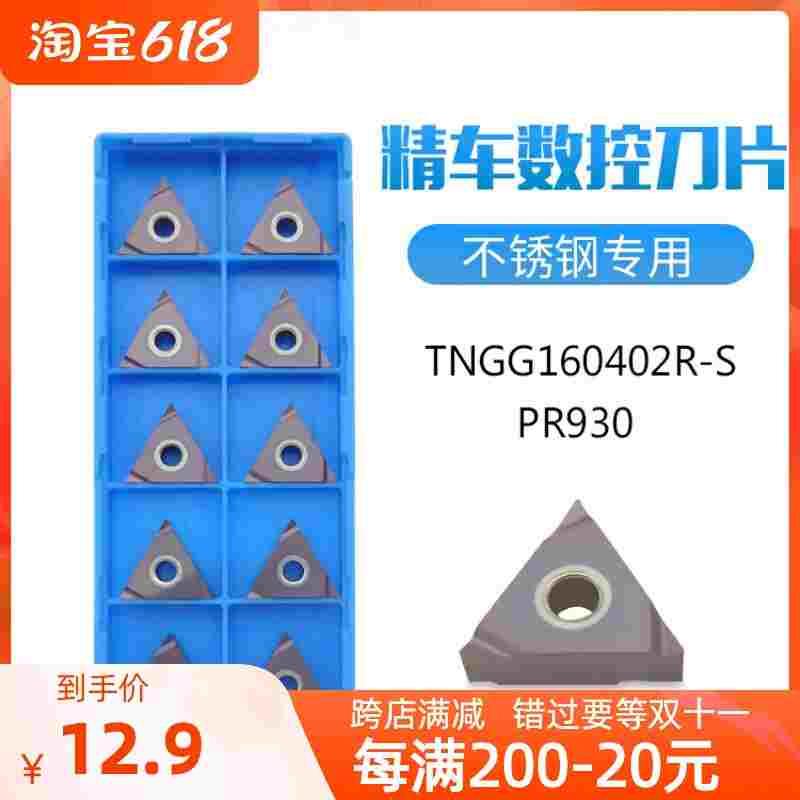 TNGG160402R/160404R/L-S PR930不锈钢精车外圆数控车刀片三角形