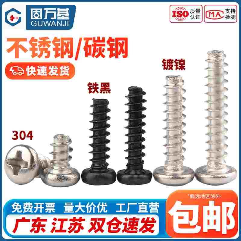 304不锈钢十字圆头平尾自攻螺丝PB盘头自攻螺丝钉M1M1.2/M1.7M2M3
