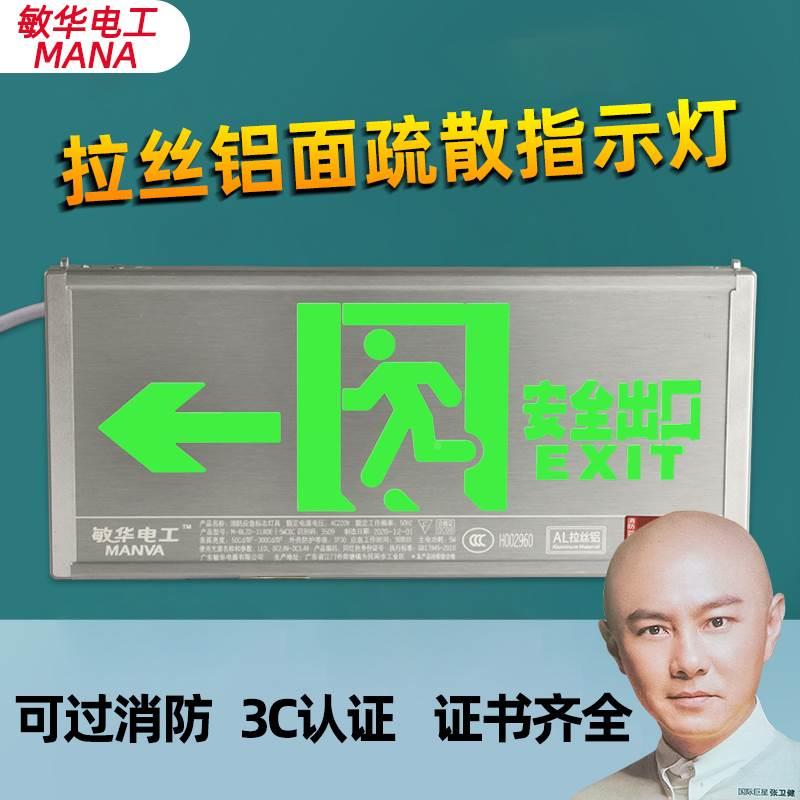 敏华电工安全出口疏散指示灯紧急通道指示牌拉丝铝消防应急照明灯