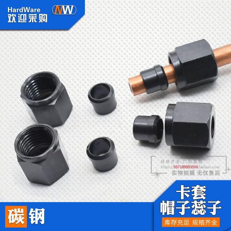 卡套接头液压铁管铜管6/8/10/12/14/16/22mm卡套帽芯压帽油管接头