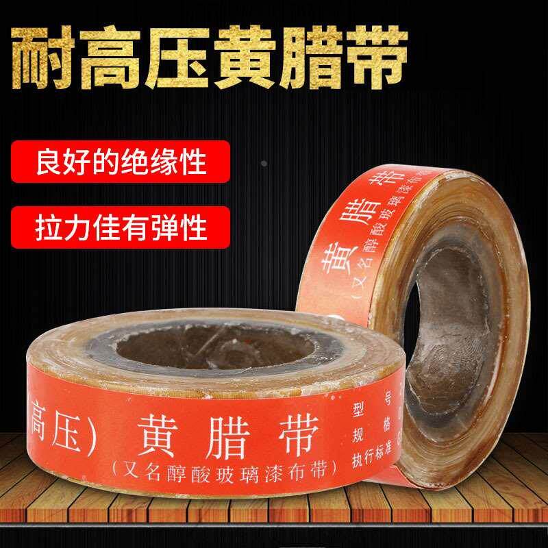 高压黄腊带电工绝缘带耐高温黄蜡带醇酸玻璃漆布带