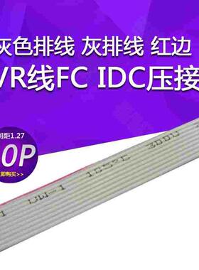 灰色排线 灰排线 红边 10P 1.27间距 28AWG 7股AVR线FC IDC压接头