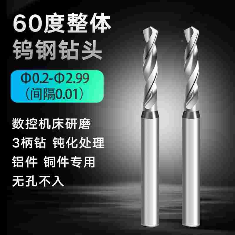 60度钨钢3柄钻头铝件铜件专用微小径合金钻0.2-2.99数控钻嘴加硬