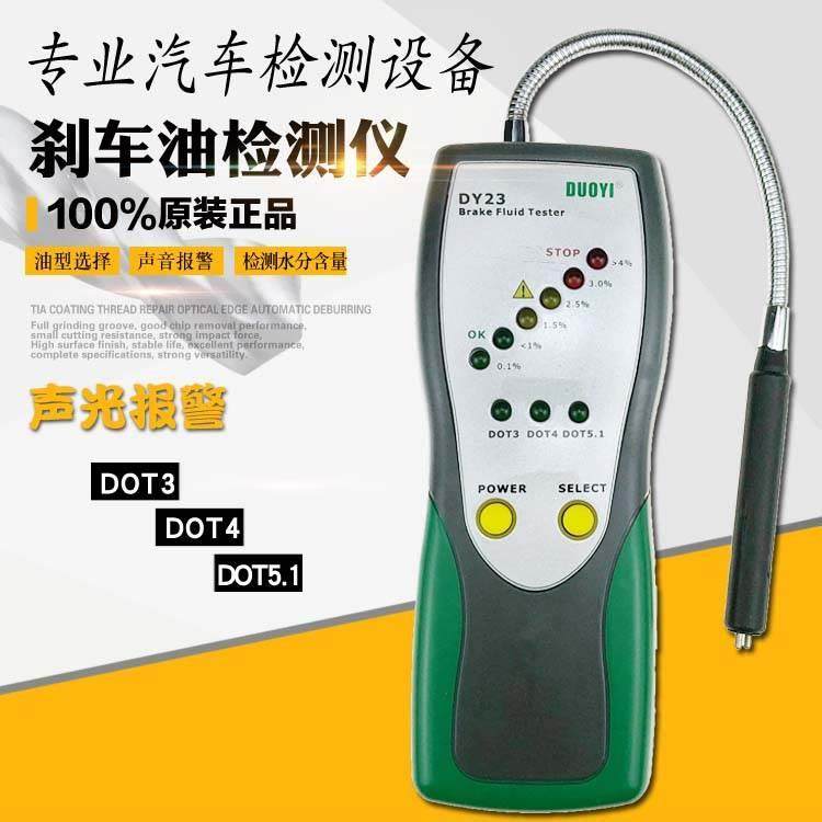 多一刹车油检测仪 汽车刹车油检测笔 水分制动液测试仪器DY23修车
