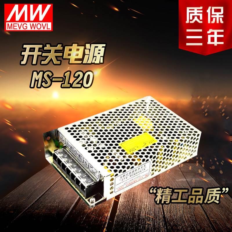 明纬 120W小体积开关电源型号 MS-120-24 24V5A 12V10A 15V18V