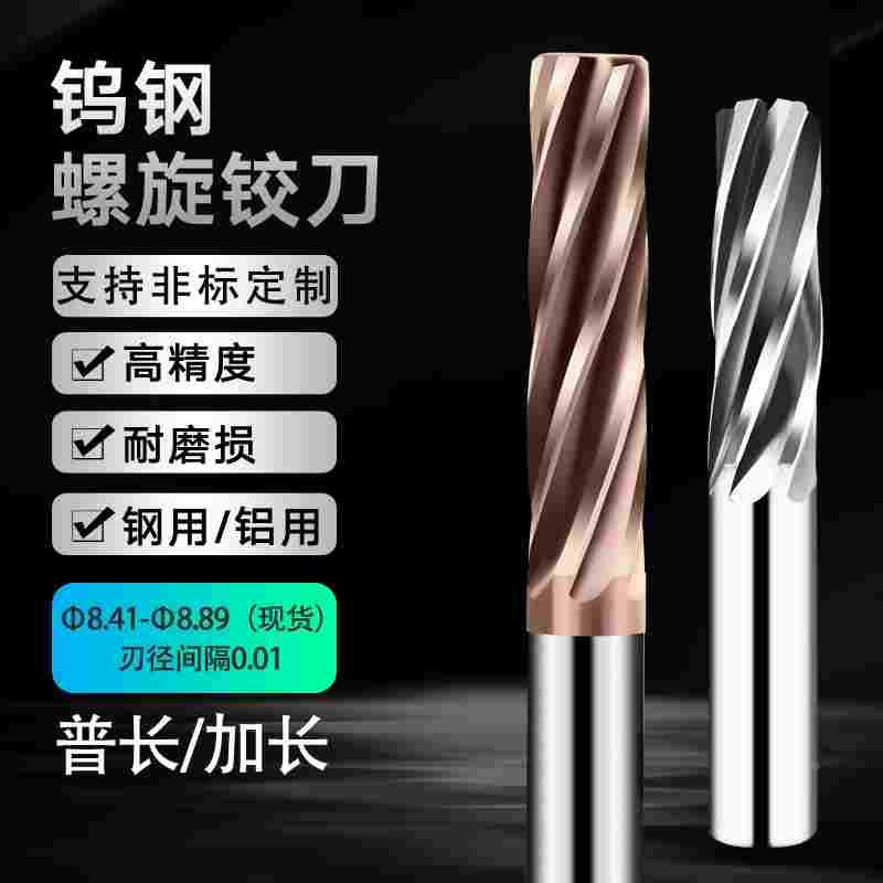 钨钢铰刀8.49 8.48 8.47 8.46 8.45 8.51 8.52 8.53 8.54合金绞刀