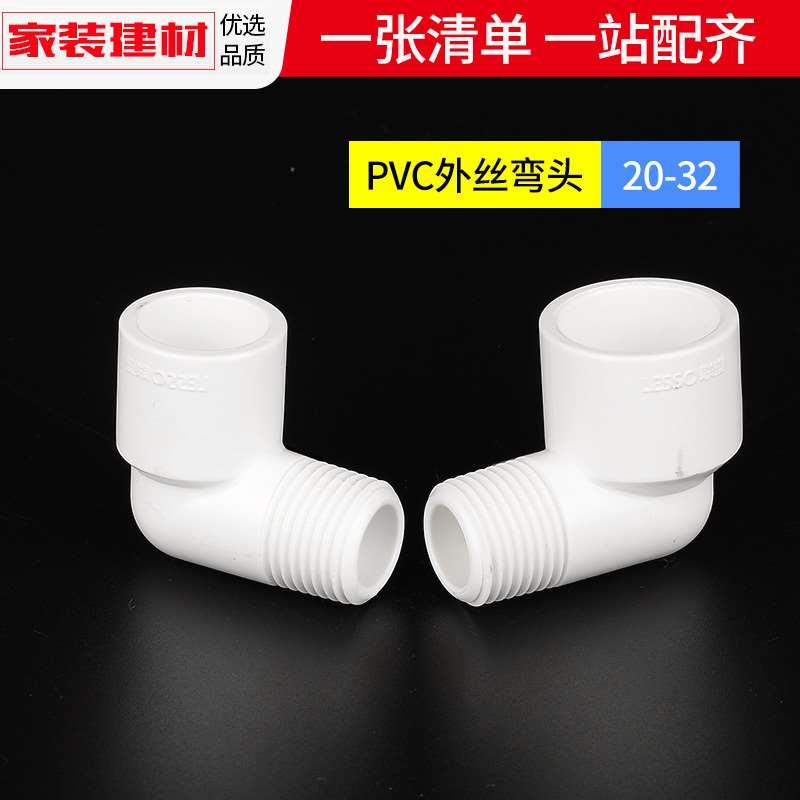 pvc外丝弯头外牙接头20 25 32 4分6分胶水接口鱼缸上下水管件塑料