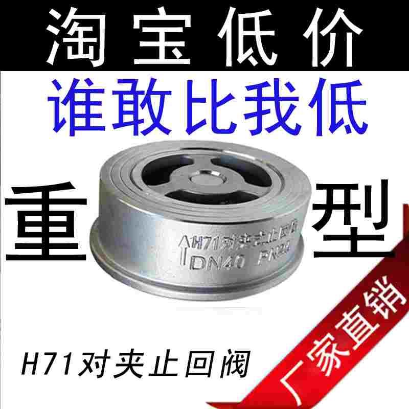 304材质不锈钢H71对夹式止回阀 不锈钢单向阀 DN15/20/32/40/50