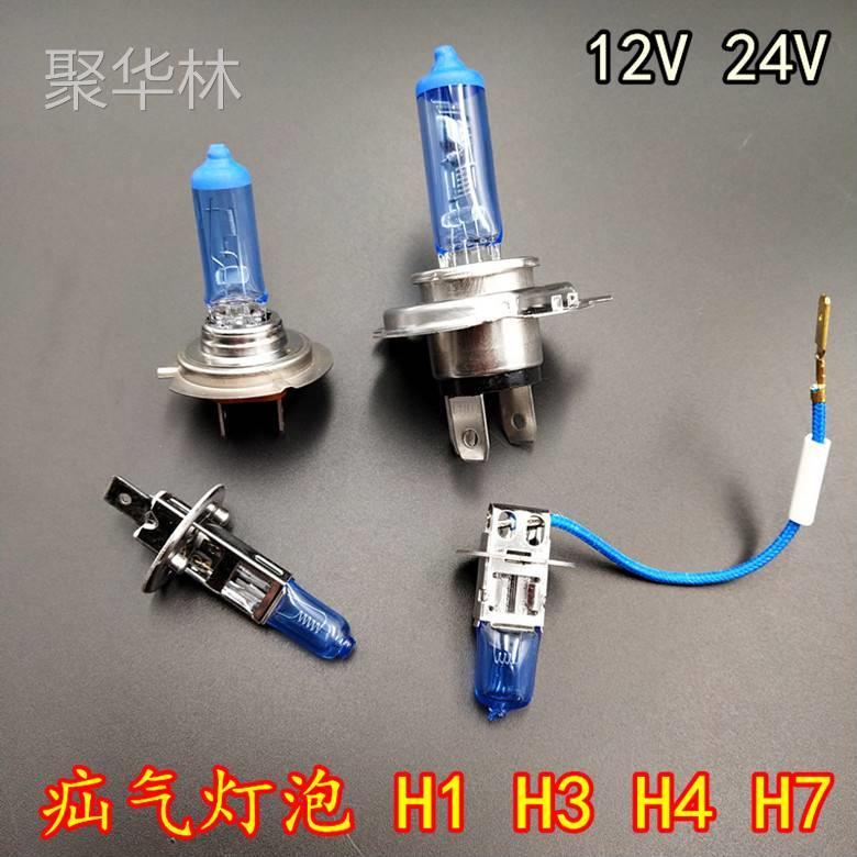 （2支）汽车疝气灯泡H1H3H4H7货车前大灯12V24V超白光改装车超亮