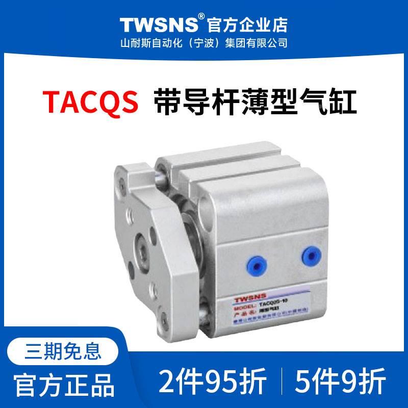 山耐斯TACQS带导杆型薄型气缸缸径12/16/20/25/32/40行程5/45/100